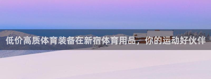 欧陆娱乐代理 贴吧是真的吗：低价高质体育装备在新宿体