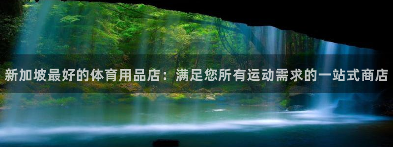 欧陆娱乐计划预测软件哪个好：新加坡最好的体育用品店：