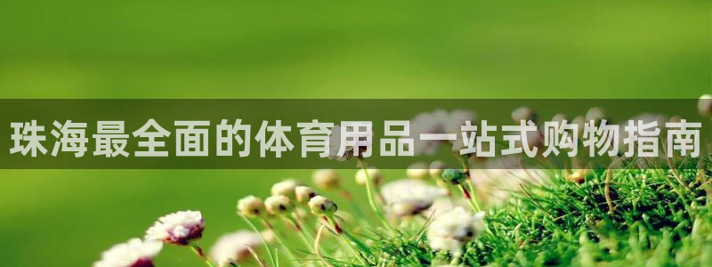 欧陆娱乐访问：珠海最全面的体育用品一站式购物指南