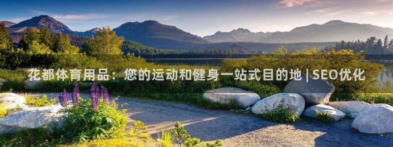欧陆娱乐官网：花都体育用品：您的运动和健身一站式目的