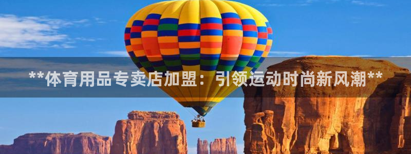 欧陆娱乐出款：**体育用品专卖店加盟：引领运动时尚新