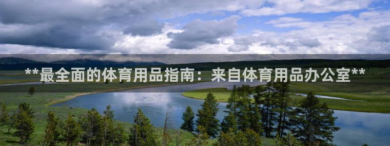 欧陆娱乐中国：**最全面的体育用品指南：来自体育用品