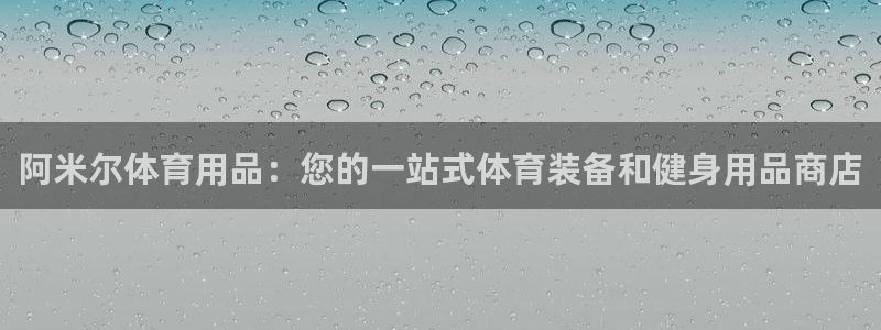 欧陆娱乐是正规平台吗安全吗可信吗：阿米尔体育用品：您