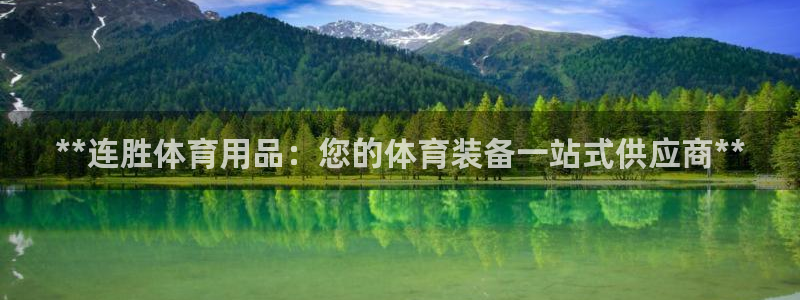 欧陆娱乐脚本下载：**连胜体育用品：您的体育装备一站