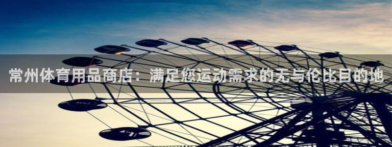 欧陆娱乐脚本：常州体育用品商店：满足您运动需求的无与