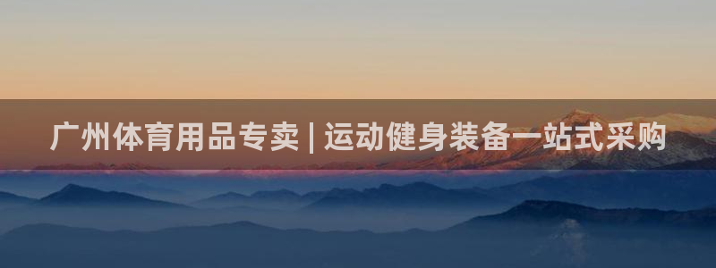 欧陆娱乐注册链接安全吗可靠吗：广州体育用品专卖 | 