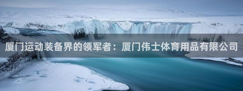 欧陆娱乐客服电话人工服务热线：厦门运动装备界的领军者