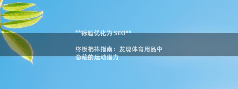 欧陆娱乐平台咋样赚钱快：**标题优化为 SEO**
