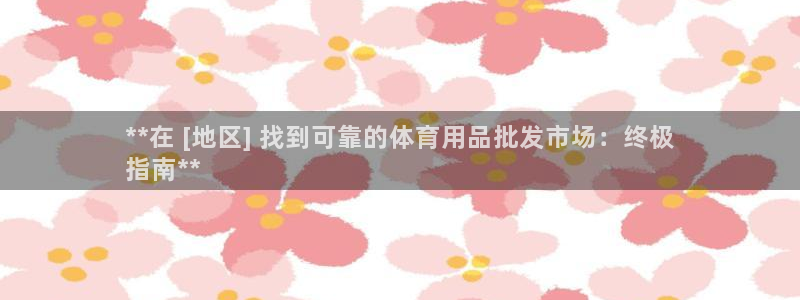 欧陆娱乐招商主管：**在 [地区] 找到可靠的体育用