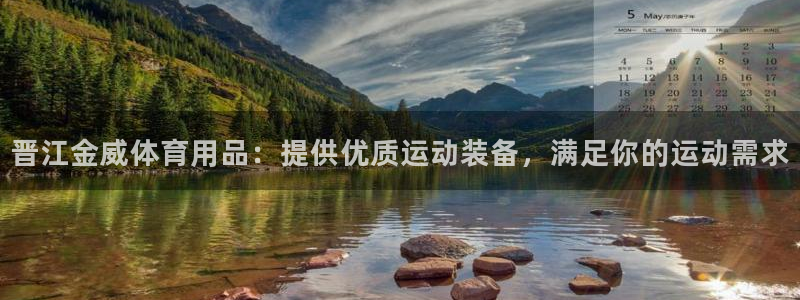 欧陆娱乐平台咋样：晋江金威体育用品：提供优质运动装备