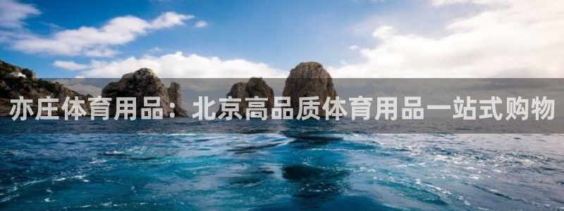 欧陆娱乐欢迎访问：亦庄体育用品：北京高品质体育用品一
