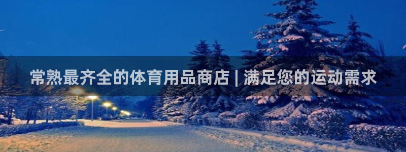 欧陆娱乐怎么注册账号啊：常熟最齐全的体育用品商店 |