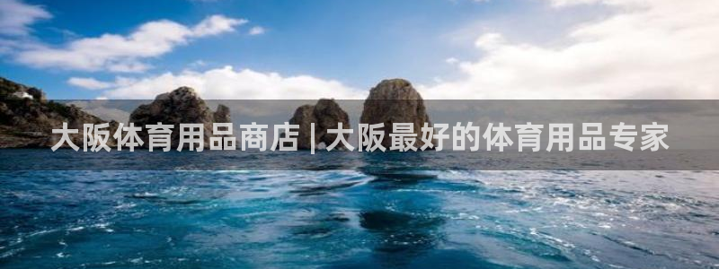 欧陆娱乐登录官网：大阪体育用品商店 | 大阪最好的体