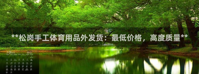 欧陆娱乐平台毕 (q—43314) 旨：**松岗手工