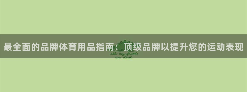 欧陆娱乐合法吗?：最全面的品牌体育用品指南：顶级品牌