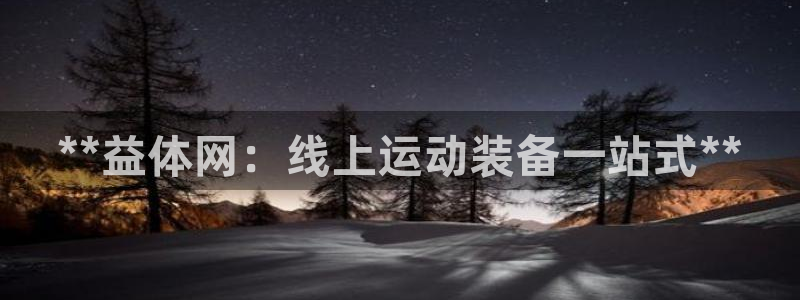 欧陆娱乐app打不开怎么回事儿：**益体网：线上运动