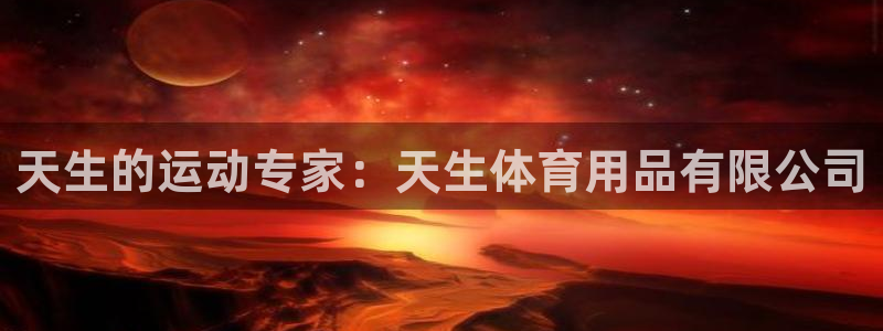 欧陆商城：天生的运动专家：天生体育用品有限公司