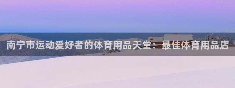 欧陆娱乐是正规平台吗安全吗可靠吗可信吗：南宁市运动爱