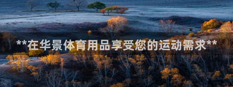 欧陆娱乐可以退钱吗安全吗：**在华景体育用品享受您的