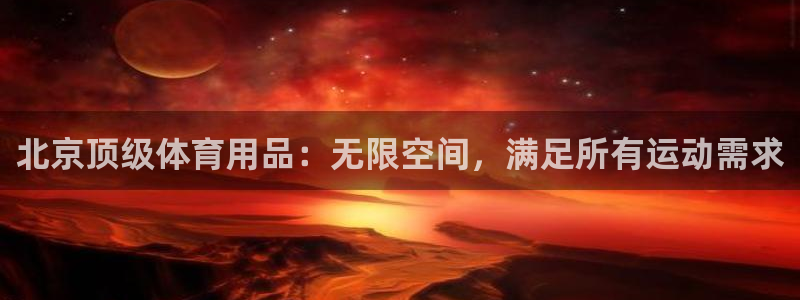 欧陆娱乐累计盈利多少就会被劝退呢：北京顶级体育用品：