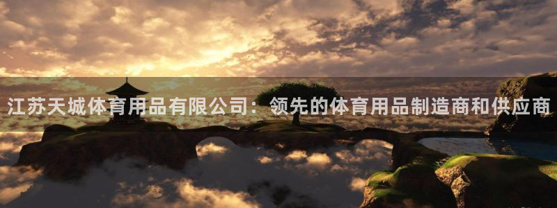 重庆欧陆娱乐有限公司电话：江苏天城体育用品有限公司：