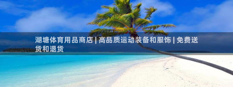 欧陆娱乐平台毕 (q—43314) 旨：湖塘体育用品