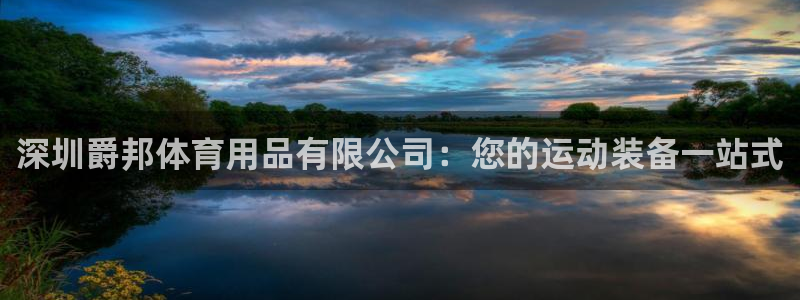 欧陆娱乐是正规平台吗安全吗：深圳爵邦体育用品有限公司