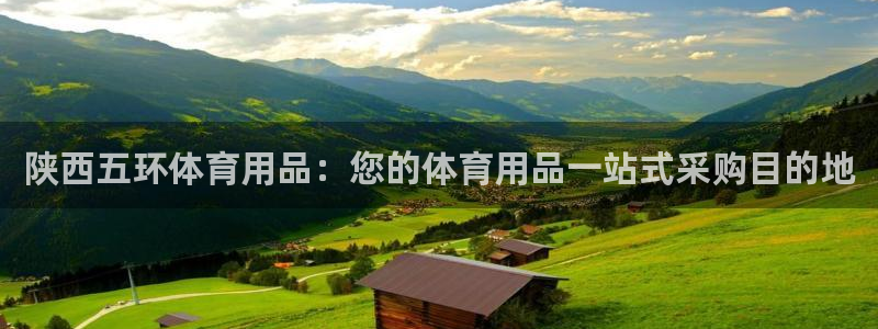 欧陆娱乐是真的假的：陕西五环体育用品：您的体育用品一