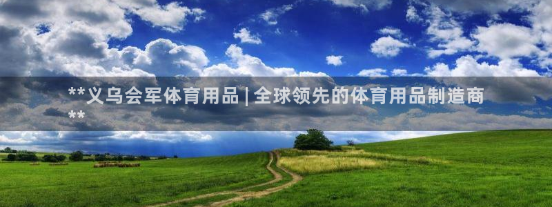 欧陆娱乐官网入口网址：**义乌会军体育用品 | 全球