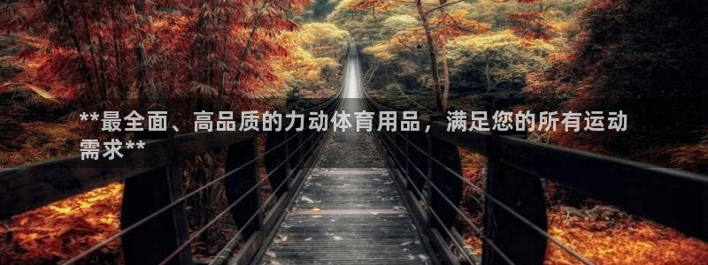 欧陆商城：**最全面、高品质的力动体育用品，满足您的