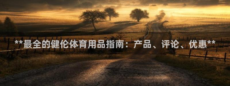 欧陆娱乐官方网站下载：**最全的健伦体育用品指南：产