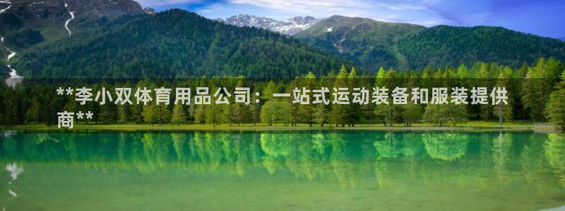 欧陆娱乐公司产品介绍图片：**李小双体育用品公司：一