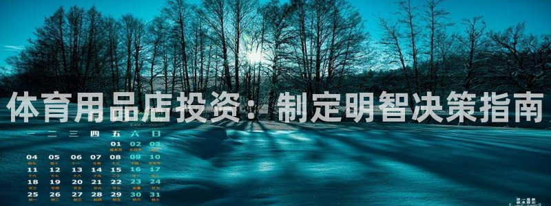 欧陆娱乐登陆平台有哪些：体育用品店投资：制定明智决策