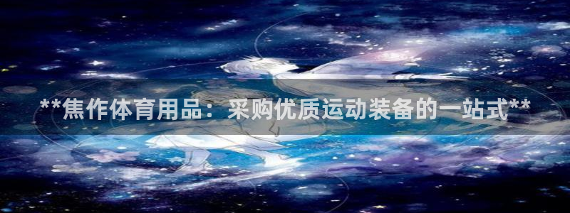 欧陆娱乐登录平台官网：**焦作体育用品：采购优质运动