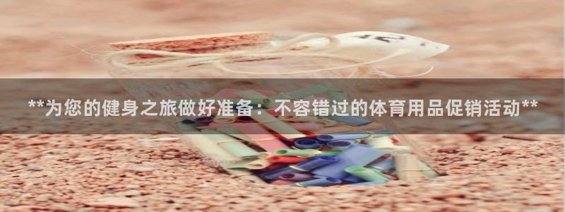 欧陆娱乐挂机怎么玩的：**为您的健身之旅做好准备：不