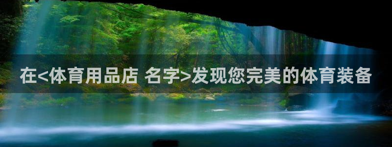 欧陆娱乐官网网址：在<体育用品店 名字>发现您完美的