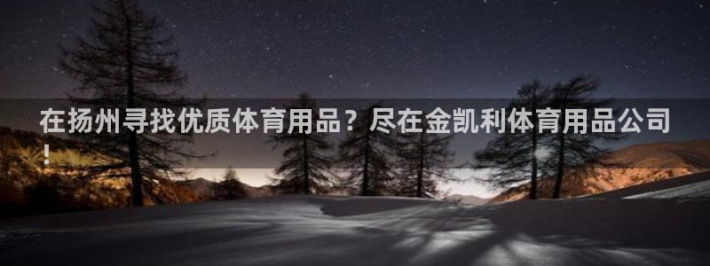 欧陆娱乐是正规平台吗安全吗可靠吗知乎：在扬州寻找优质