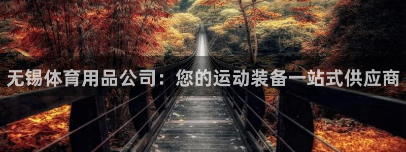 欧陆娱乐计划预测软件下载：无锡体育用品公司：您的运动