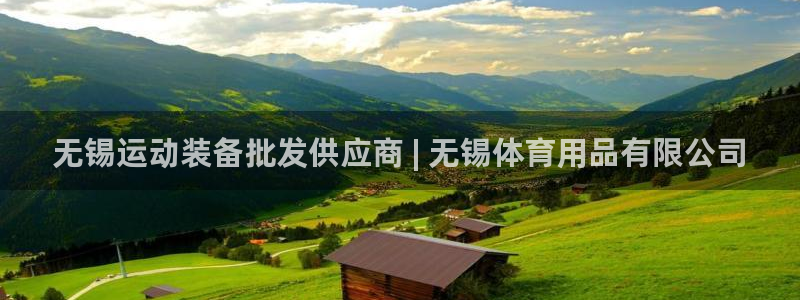 欧陆娱乐太阳：无锡运动装备批发供应商 | 无锡体育用