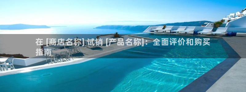 欧陆娱乐打什么方案：在 [商店名称] 试销 [产品名