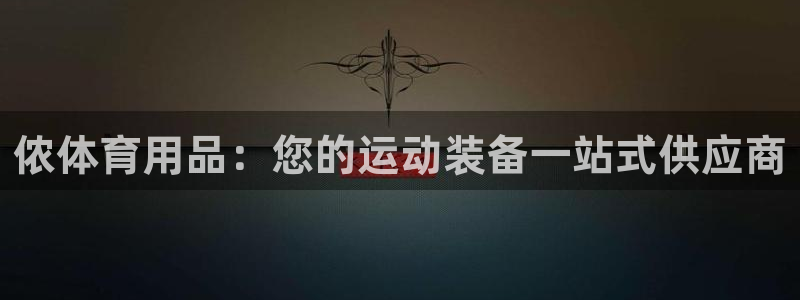 欧陆娱乐平台登陆地址是什么：侬体育用品：您的运动装备
