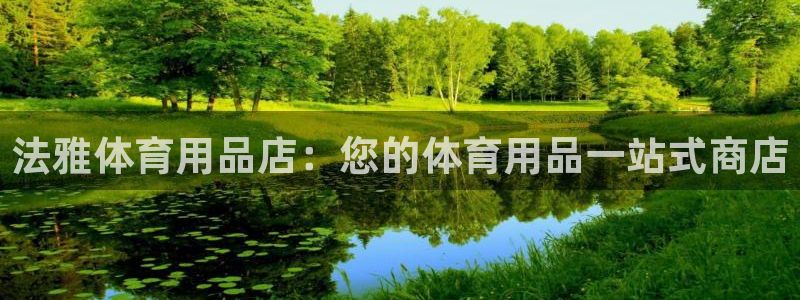 欧陆娱乐能赚钱吗：法雅体育用品店：您的体育用品一站式