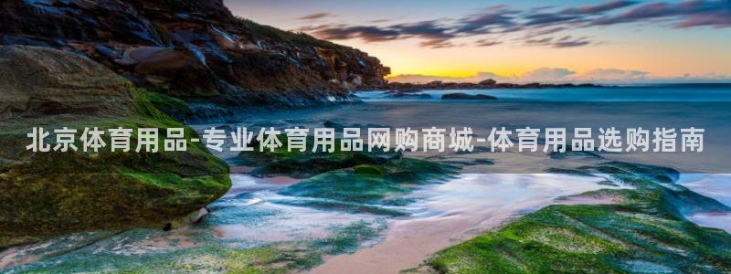 欧陆娱乐：北京体育用品-专业体育用品网购商城-体育用
