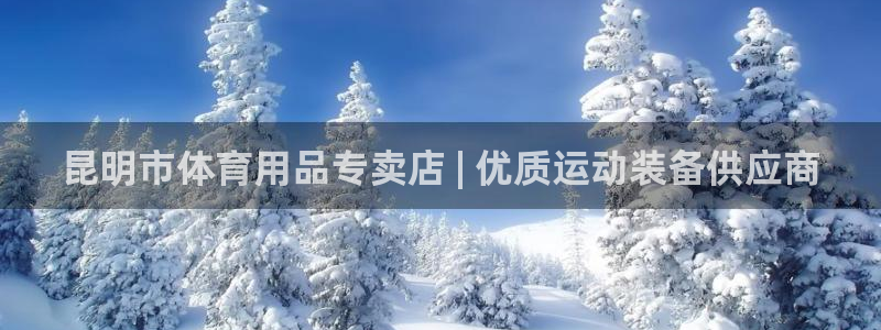 欧陆娱乐登录测速软件：昆明市体育用品专卖店 | 优质