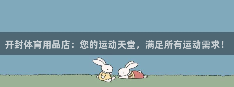 欧陆娱乐平台官网入口：开封体育用品店：您的运动天堂，