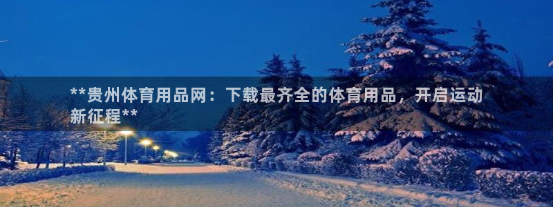 欧陆娱乐官网下载安装最新版本：**贵州体育用品网：下