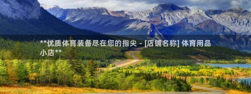 欧陆娱乐登录官网网址：**优质体育装备尽在您的指尖 