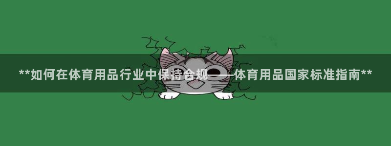 欧陆娱乐能提现嘛?：**如何在体育用品行业中保持合规
