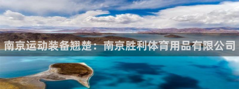 欧陆娱乐计划预测软件：南京运动装备翘楚：南京胜利体育