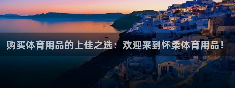 欧陆娱乐注册链接安全吗是真的吗：购买体育用品的上佳之